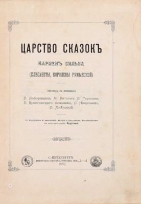 Кармен Сильва. Царство сказок / Пер. с нем. П. Боборыкина, М. Ватсон, В. Гаршина, В. Крестовского (псевдоним), С. Никитенко, О. Хмелевой; с портретом и факсимиле автора и рисунками, исполненными в фото-литогр. Индутного. СПб.: Тип. Суворина, 1883.